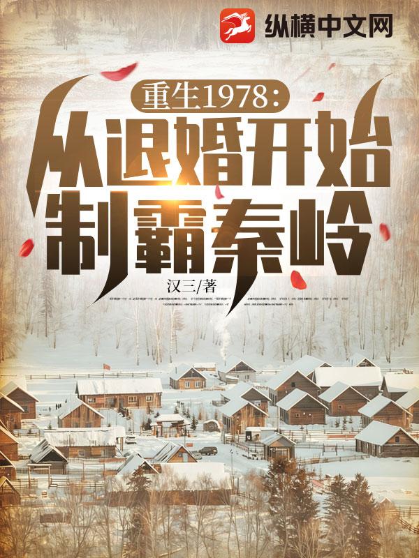 重生1978：从退婚开始制霸秦岭最新章节
