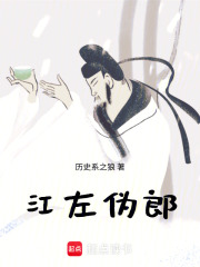 江左伪郎最新章节