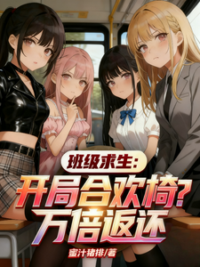 班级求生：开局合欢椅？万倍返还最新章节