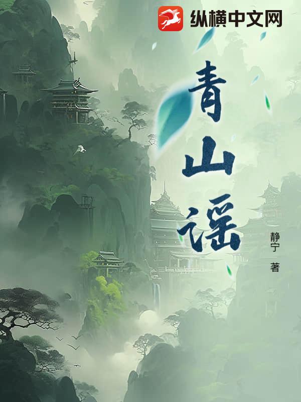 青山谣最新章节