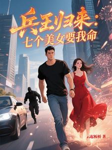 兵王归来：七个美女要我命最新章节