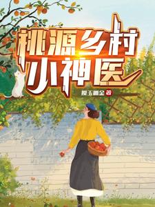 桃源乡村小神医最新章节