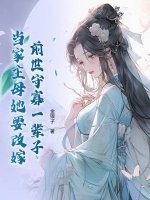 前世守寡一辈子，当家主母她要改嫁最新章节