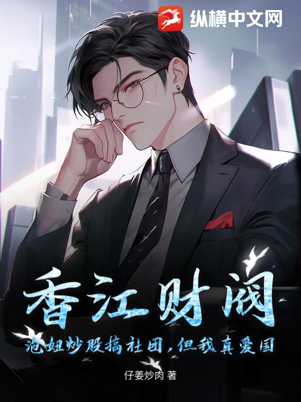 香江财阀：泡妞炒股搞社团，但我真爱国最新章节