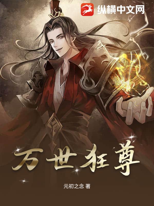 万世狂尊最新章节