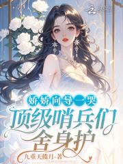 娇娇向导一哭，顶级哨兵们舍身护最新章节