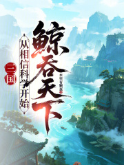 三国：从相信科学开始鲸吞天下最新章节