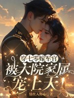 穿七零嫁军官，被大院家属宠上天！最新章节