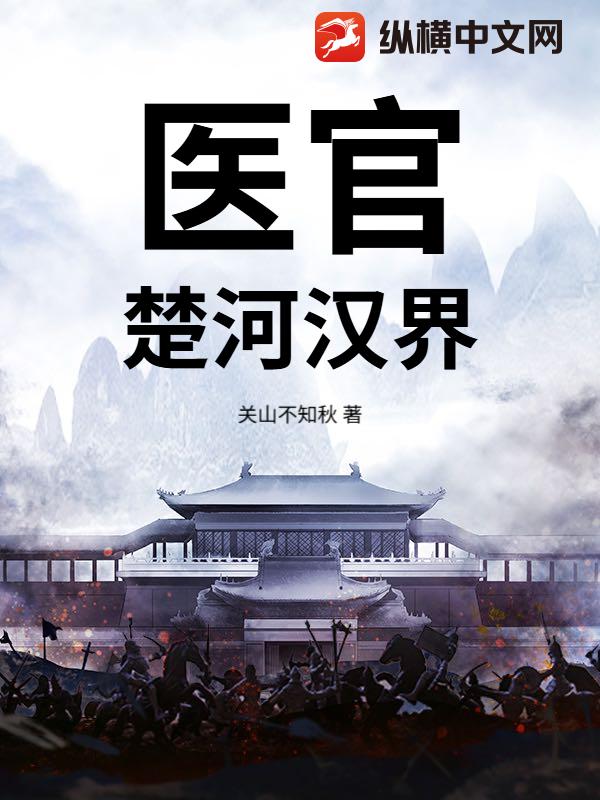 医官：楚河汉界最新章节
