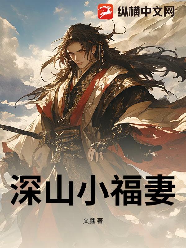 深山小福妻最新章节