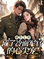 重生七零，成了冷面军官的心尖宠最新章节