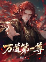 万道第一尊最新章节