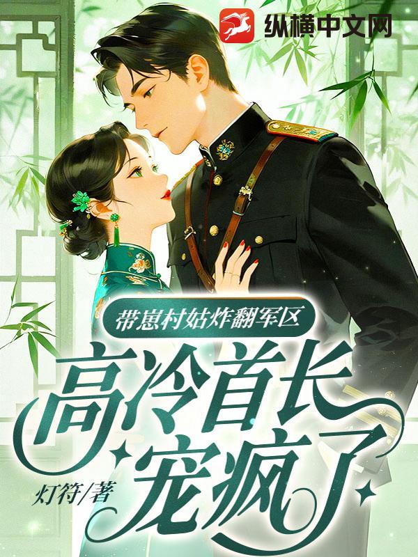 带崽村姑炸翻军区，高冷首长宠疯了最新章节