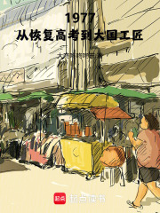 1977：从恢复高考到大国工匠最新章节