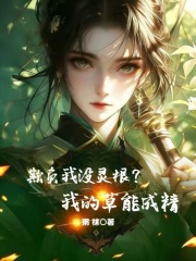 欺负我没灵根？我的草能成精最新章节