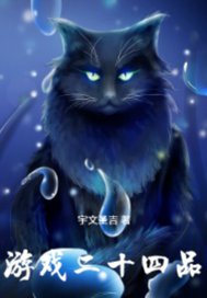 游戏二十四品最新章节