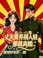 七零丈夫要养别人娃，那就离婚最新章节