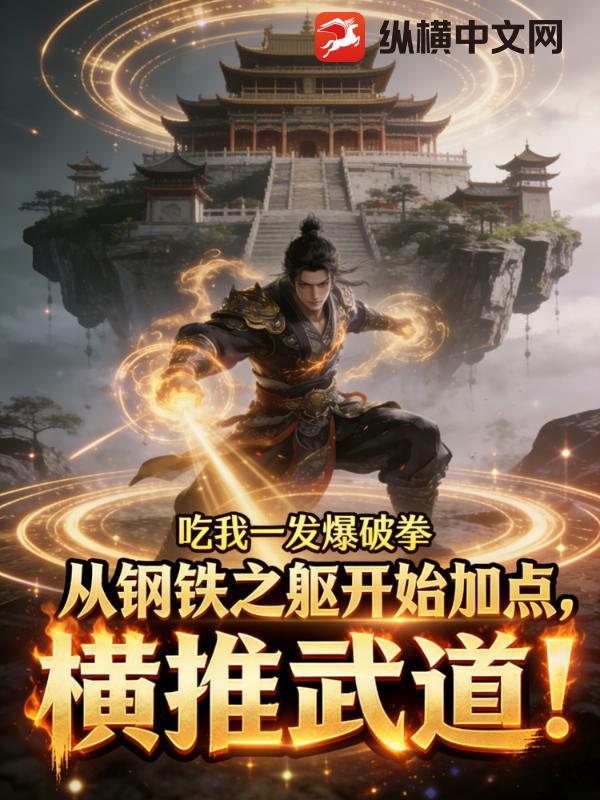 从钢铁之躯开始加点，横推武道！最新章节