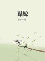 谋嫁@qimiaoaGiBk2最新章节