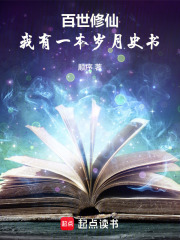百世修仙：我有一本岁月史书最新章节