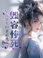 毁容惨死，医妃重生归京后杀疯了最新章节