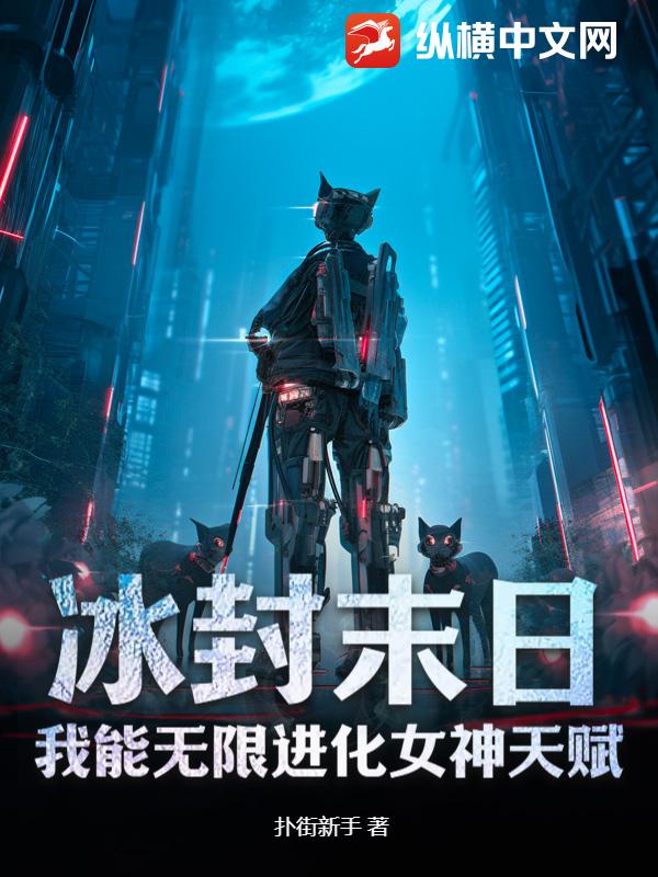 冰封末日：我能无限进化女神天赋最新章节