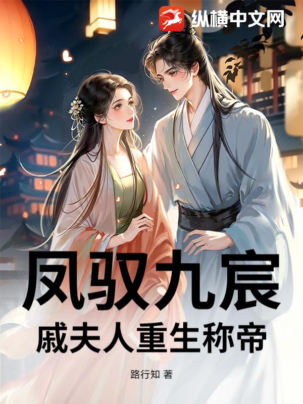 凤驭九宸：戚夫人重生称帝最新章节