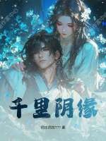 千里阴缘最新章节