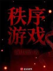 秩序游戏最新章节