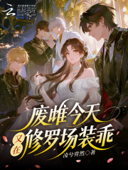 废雌今天又在修罗场装乖最新章节