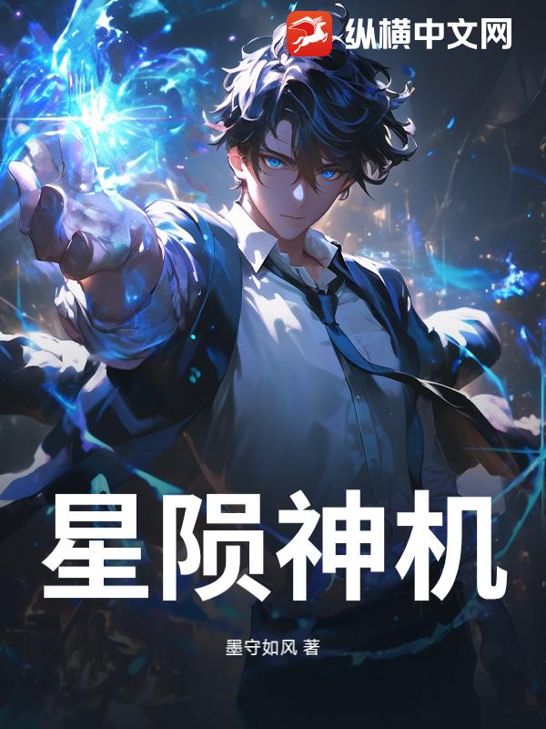 星陨神机最新章节