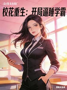 校花重生：开局逼睡学霸最新章节