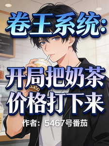 卷王系统：开局把奶茶价格打下来最新章节