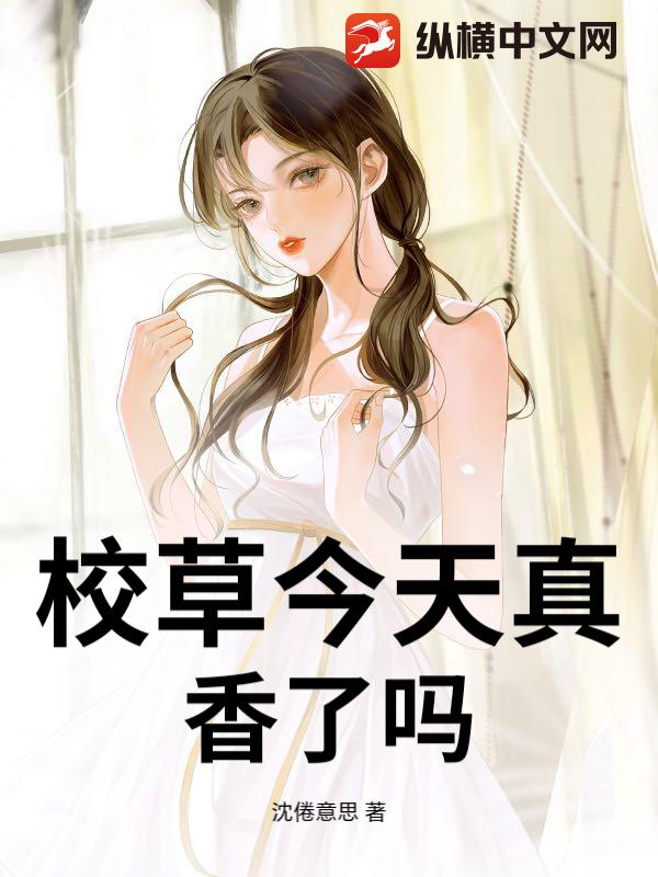校草今天真香了吗最新章节
