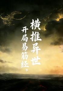 开局易筋经，横推异世最新章节