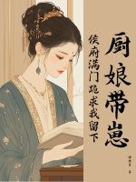 厨娘带崽，侯府满门跪求我留下最新章节