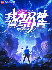 我为众神撰写讣告最新章节