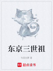 东京三世祖最新章节