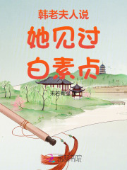 韩老夫人说她见过白素贞最新章节