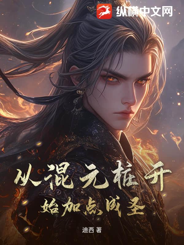 从混元桩开始加点成圣最新章节