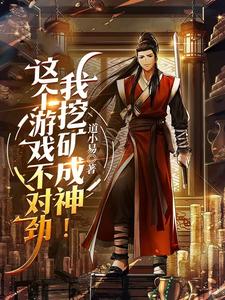 这个游戏不对劲，我挖矿成神！最新章节