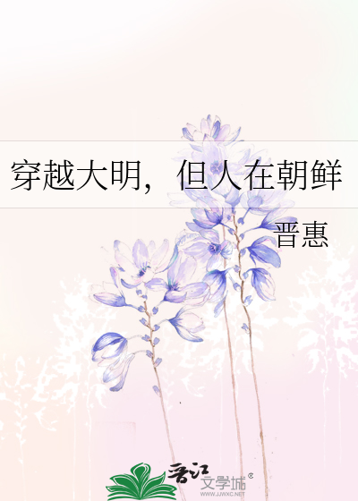 穿越大明，但人在朝鲜最新章节