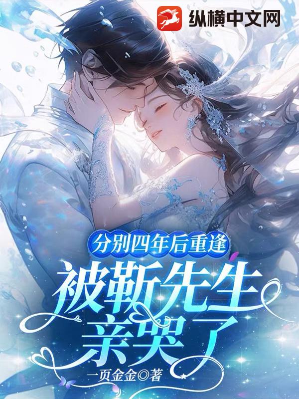 分别四年后重逢，被靳先生亲哭了最新章节