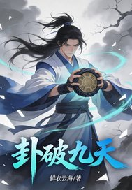 卦破九天最新章节
