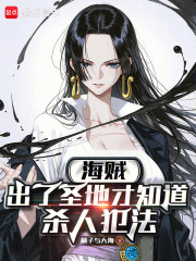 海贼：出了圣地才知道杀人犯法最新章节