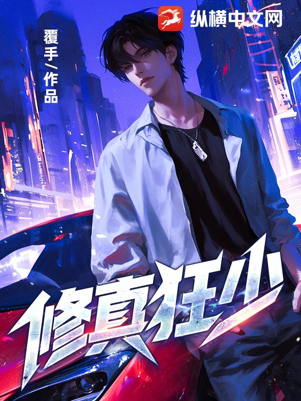 修真狂少最新章节