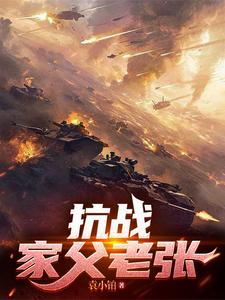 抗战：家父老张最新章节
