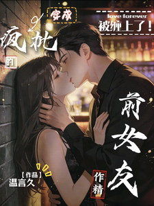 被缠上了，穿成疯批的作精前女友最新章节