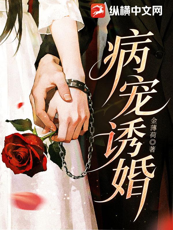 病宠诱婚最新章节