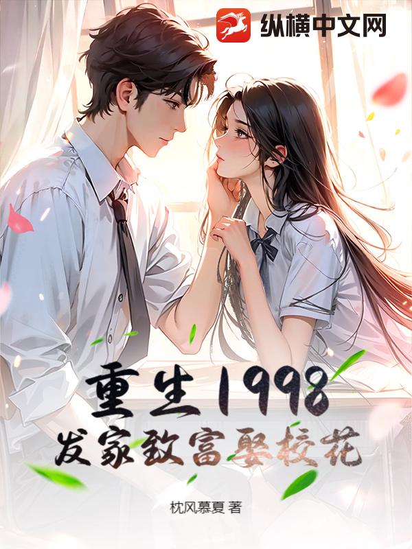 重生1998，发家致富娶校花最新章节